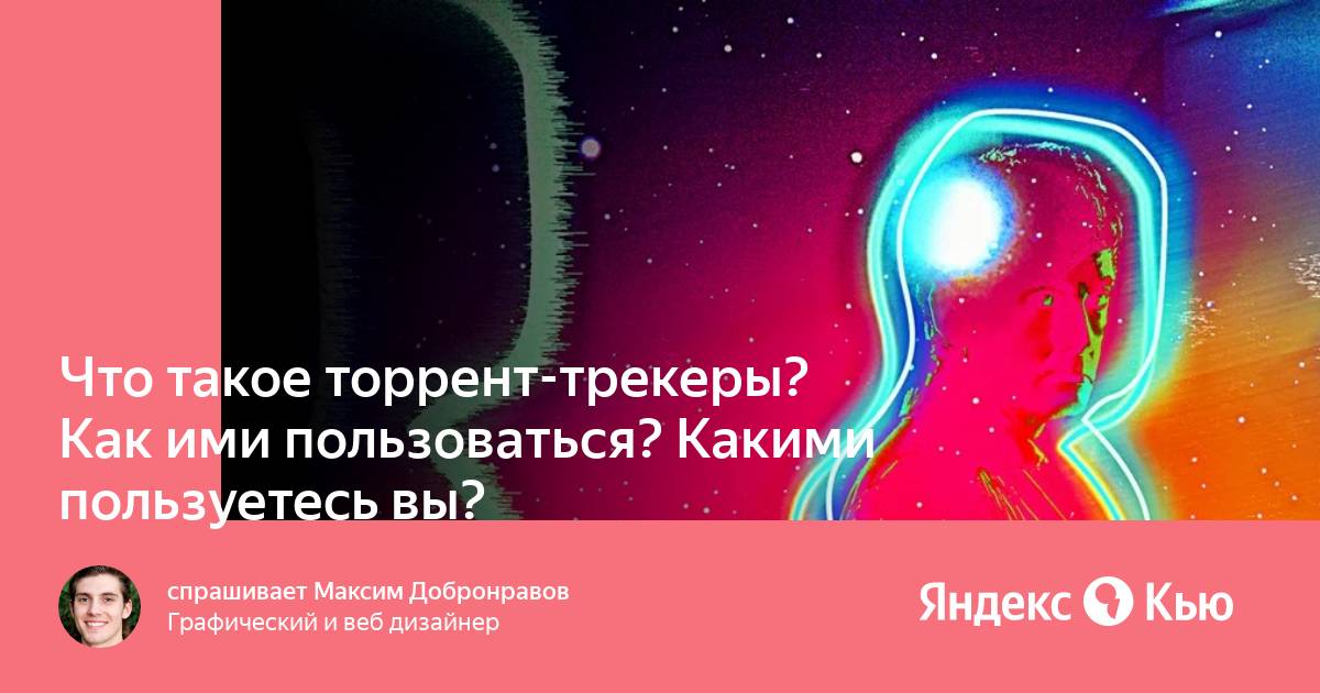 Торренты: что это такое и как ими пользоваться?