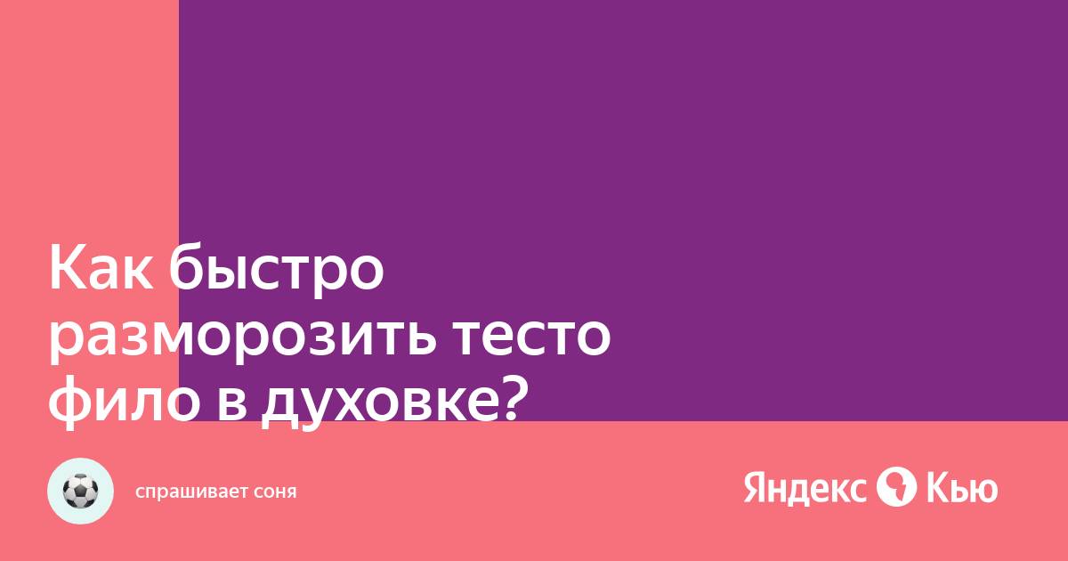 Фило как разморозить Фило как разморозить