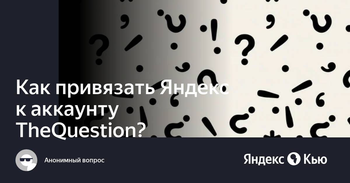«Как привязать Яндекс к аккаунту TheQuestion?» — Яндекс Кью