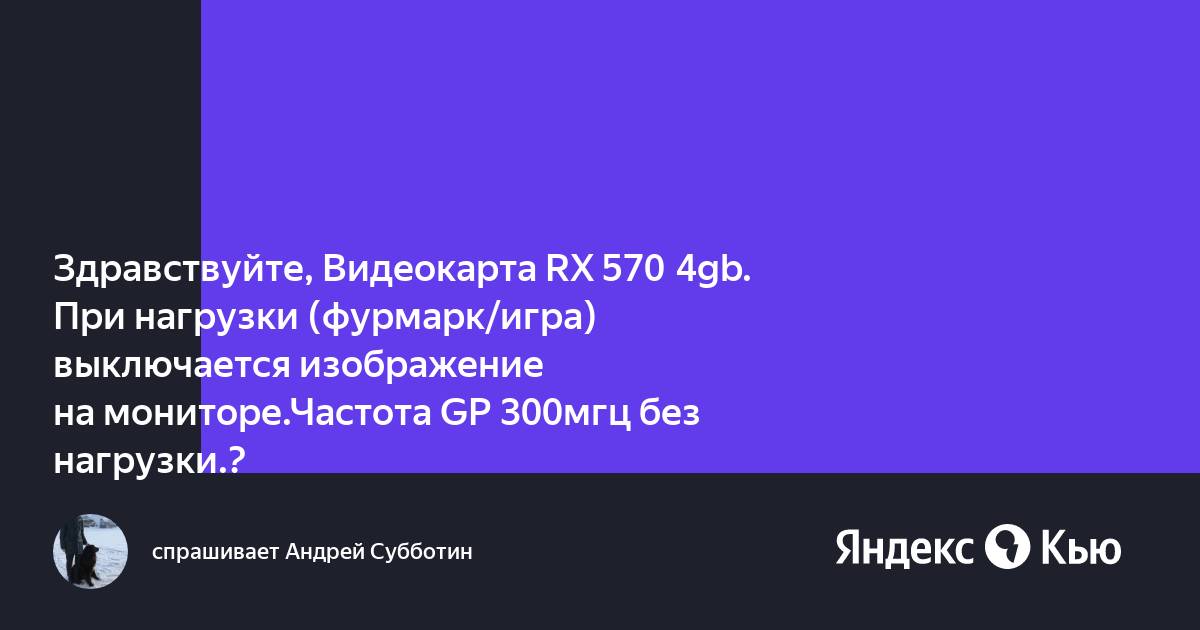 Видеокарта выключается при нагрузке