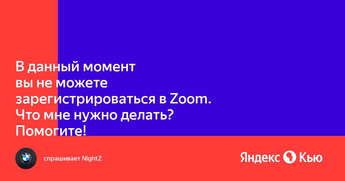 В данный момент вы не можете зарегистрироваться в zoom на компьютер