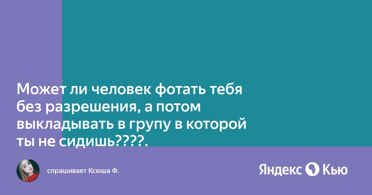 Можно ли выкладывать фото без разрешения человека в социальных сетях