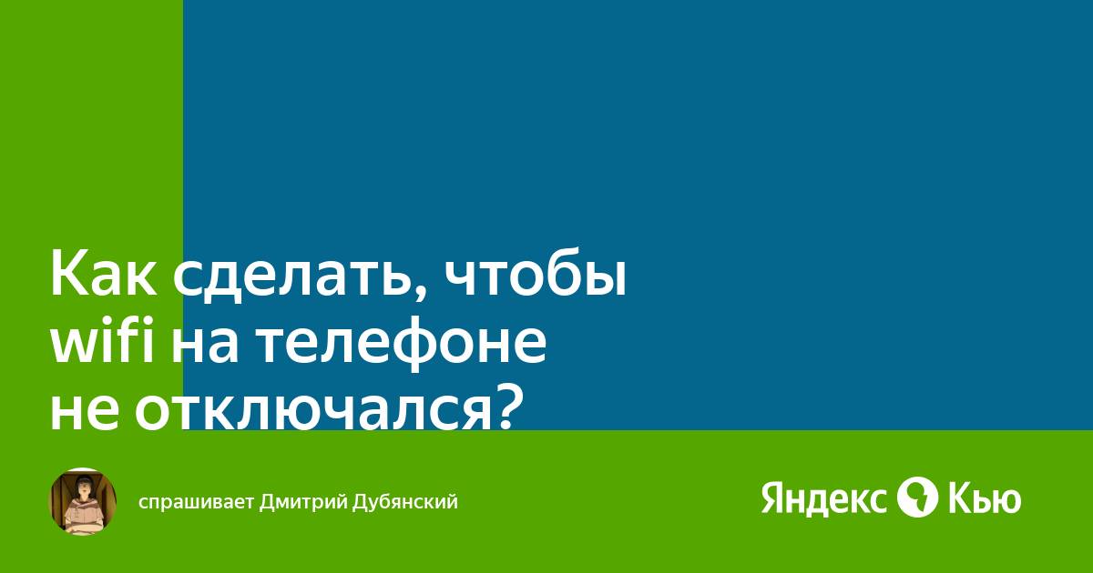 Почему интернет на телефоне периодически отключается?