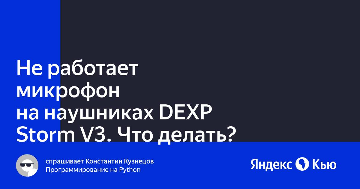 Dexp h 351 storm v3 не работает микрофон