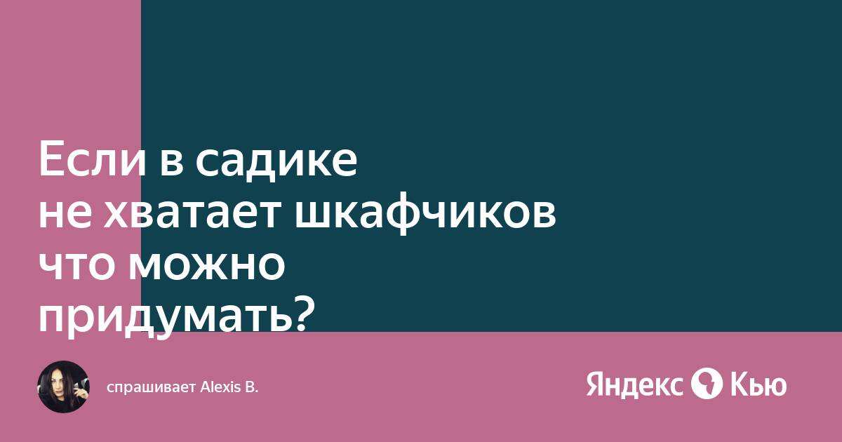 В саду не хватает шкафчиков