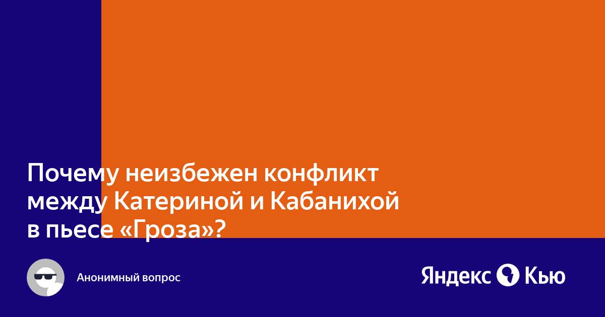 Литература: Почему неизбежен конфликт между Катериной и Кабановой (По… | center-haval.ru