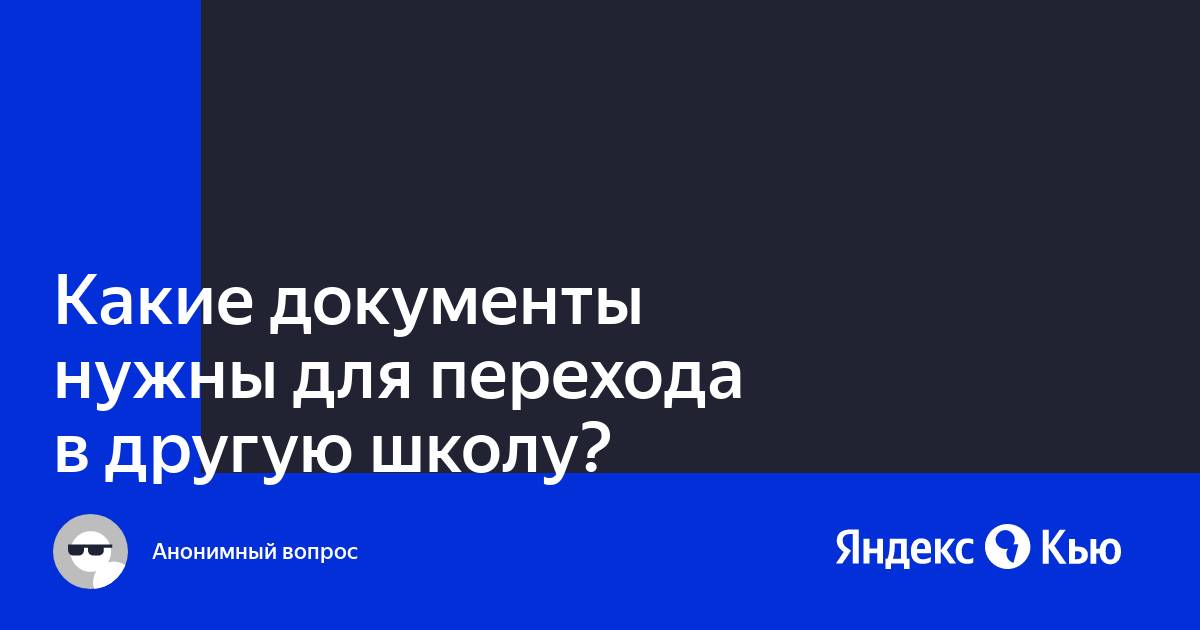 Нужно ли при переходе в другую школу менять социальную карту