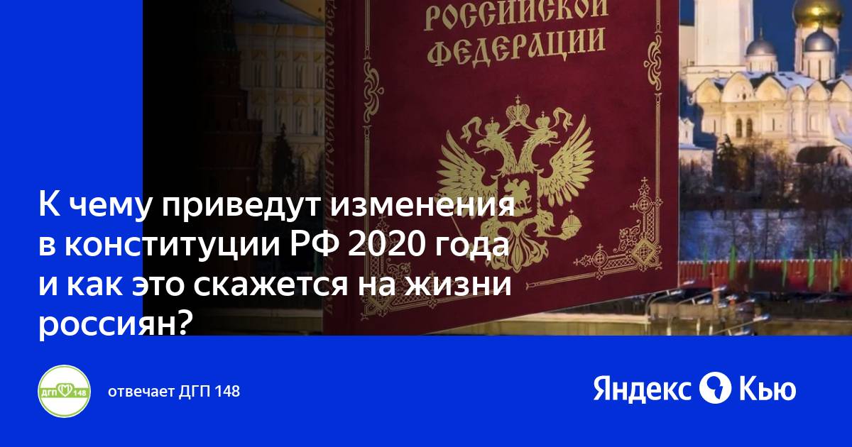 Презентация изменения в конституции рф 2020