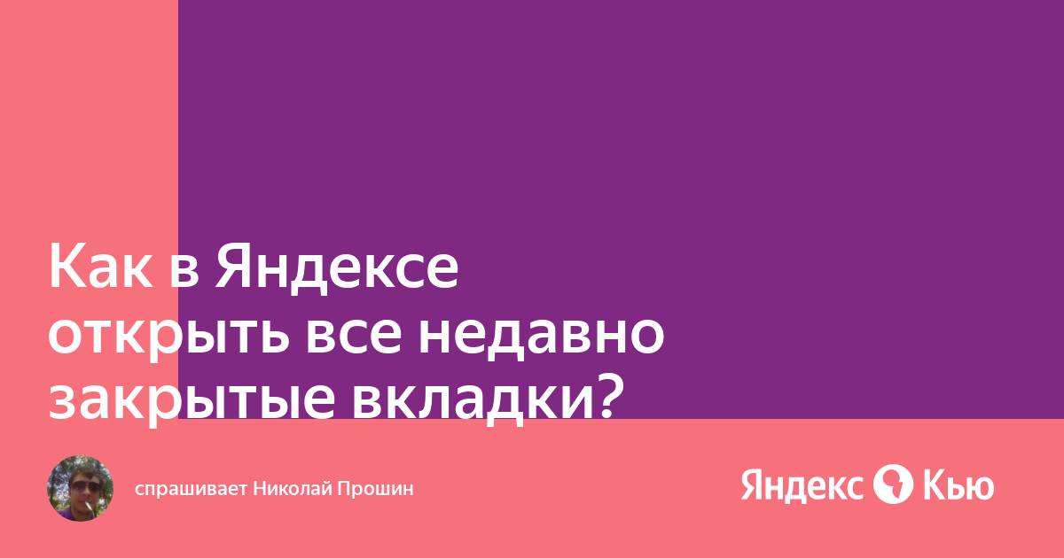 Как удалить недавно закрытые вкладки в яндексе на телефоне