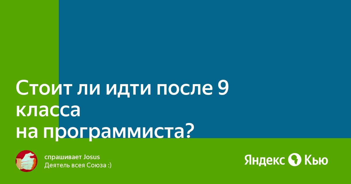 Можно ли пойти на программиста после 9. Программист колледж. Поступить на программиста после 9 класса. Учеба программиста после 9. Программист колледж.