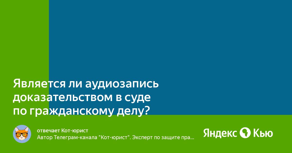 Может ли аудиозапись быть доказательством. Может ли аудиозапись быть доказательством. Аудиозапись как доказательство в суде. Аудио и видеозаписи как средства доказывания в гражданском процессе. Может ли аудиозапись быть доказательством.