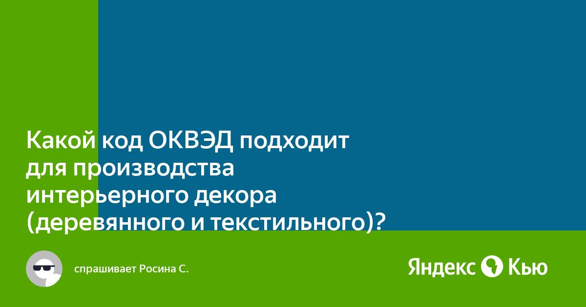 Производство предметов интерьера оквэд