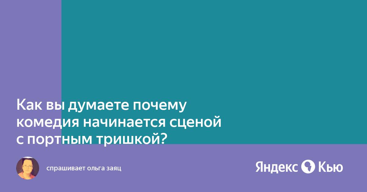 Почему комедия начинается с портным тришкой: основные причины и секреты успешного смеха