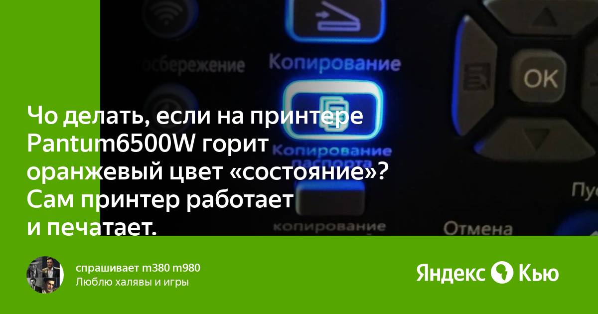 Что делать если принтер горит красным. Почему на принтере Пантум горит оранжевая лампочка. Что делать если на принтере горит лампочка порошка. Почему в принтере горит красная кнопка и не печатает.