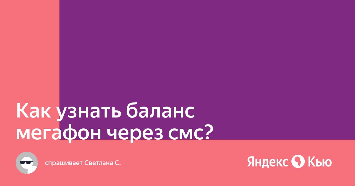 Как узнать остаток смс на мегафоне через смс бесплатно