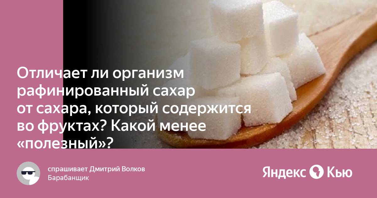 Рафинированный сахар где содержится. Натуральный сахар. Рафинированный сахар. Рафинированные сахара примеры.