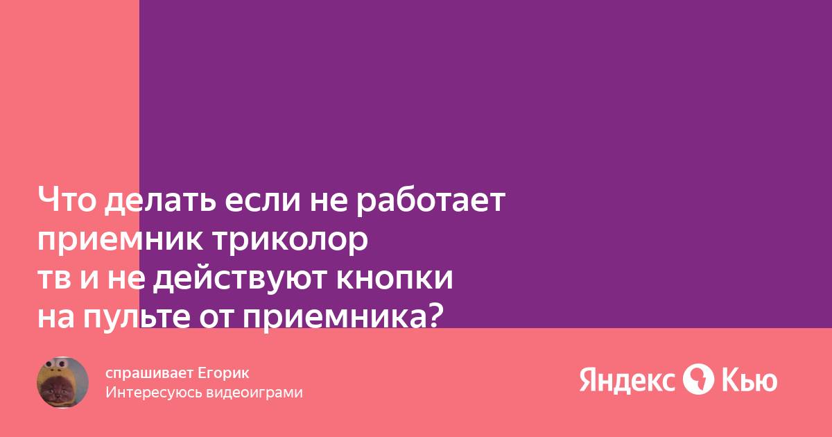 Почему не работает радио на триколор тв