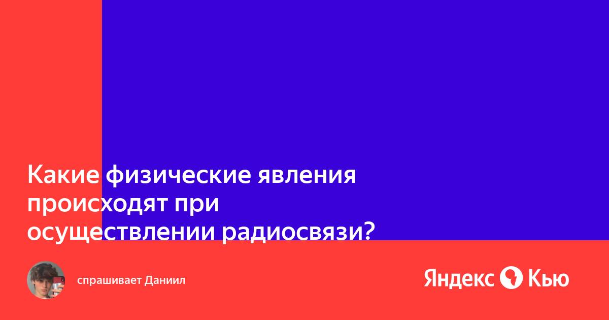 Какие физические явления происходят при работе мобильного телефона плеера компьютера