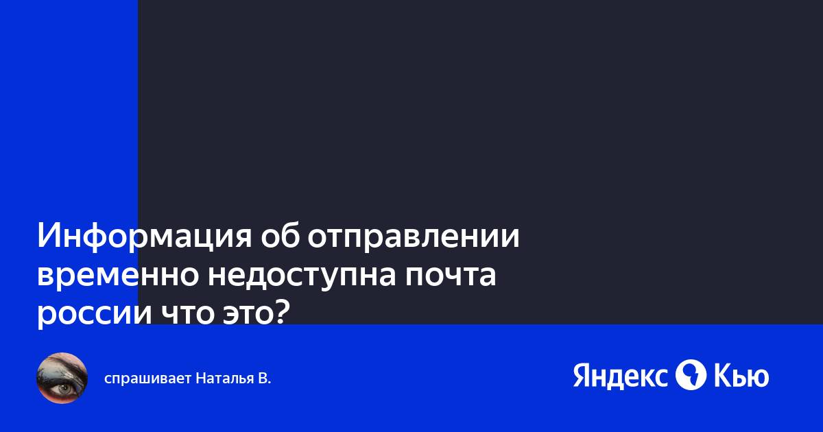 Введите трек-номер или несколько номеров через пробел. Почта россии. Информация об отправлении временно недоступна. Почта россии. Информация об отправлении временно недоступна почта.