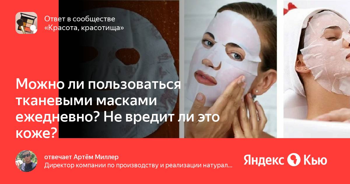 Как пользоваться тканевыми масками для лица правильно. Как пользоваться тканевой маской. Тканевый маски плохой качество. Тканевая маска для лица как пользоваться. Как часто можно использовать тканевые маски.