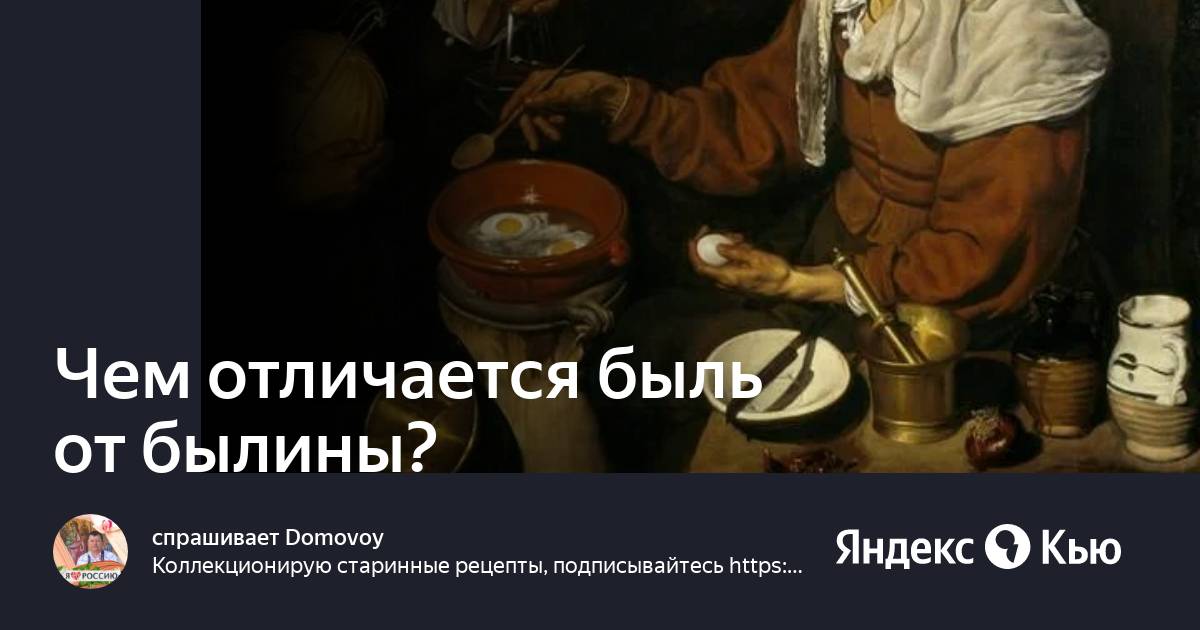 Слово былина происходит от слова быль