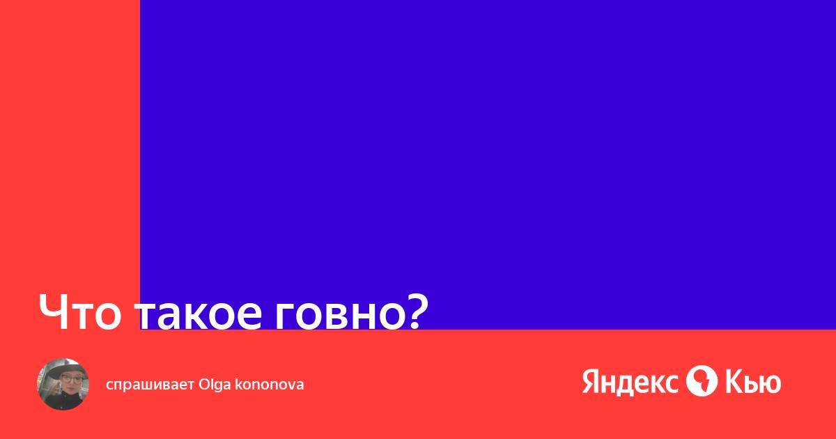 Что значит слова гойда. Кто такие Кью. Если в английском Кью это Кью то в русском Кью это какая буква.