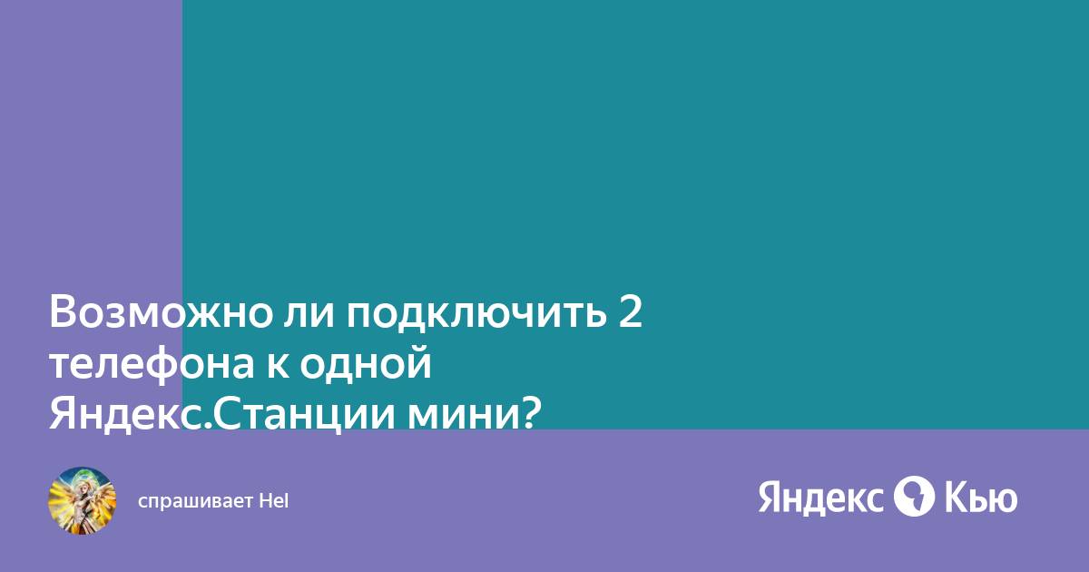 Как подключить 2 телефон к яндекс станции мини