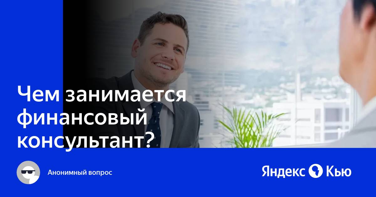 Брокер несет ответственность. Чем занимается консультант.