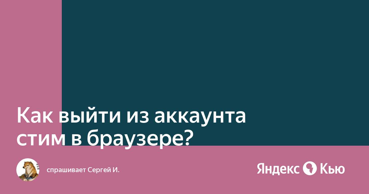 Как выйти из аккаунта стим в браузере