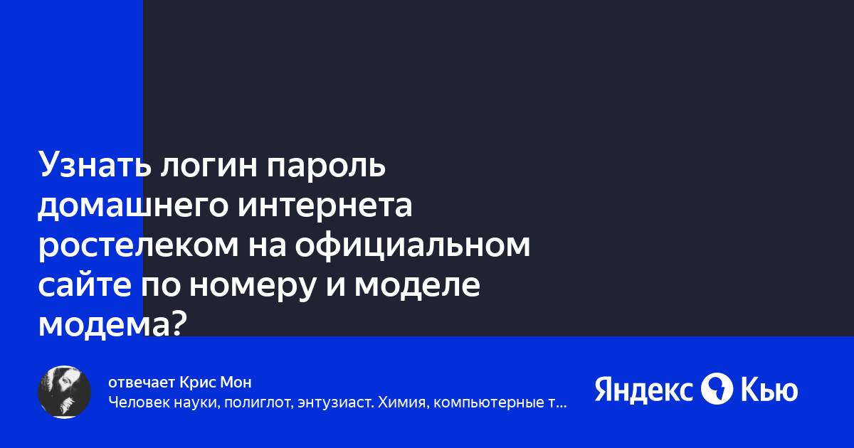 Как узнать логин и пароль от домашнего интернета мтс