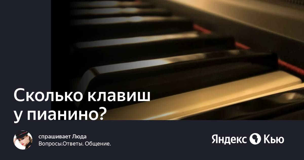 «Сколько клавиш у пианино?» — Яндекс Кью