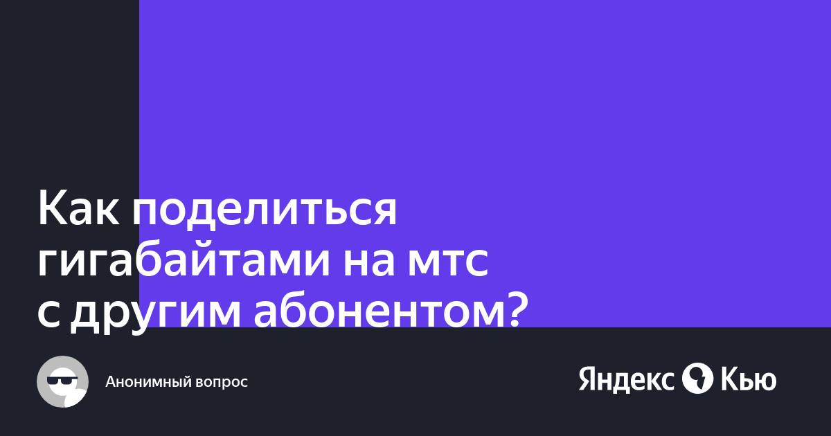 Можно ли поделиться гигабайтами между абонентами ростелеком