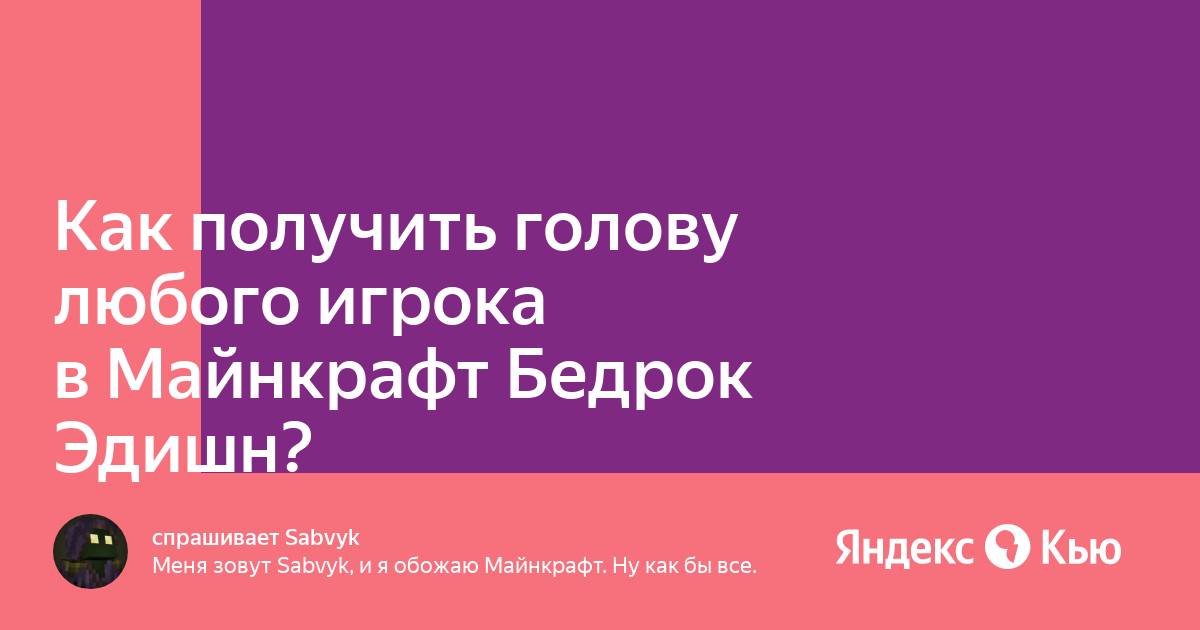 Как получить голову игрока в Майнкрафт | уральские-газоны.рф