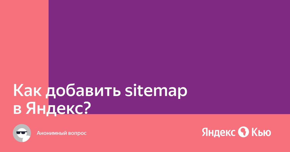 Как добавить файл sitemap в яндекс вебмастер