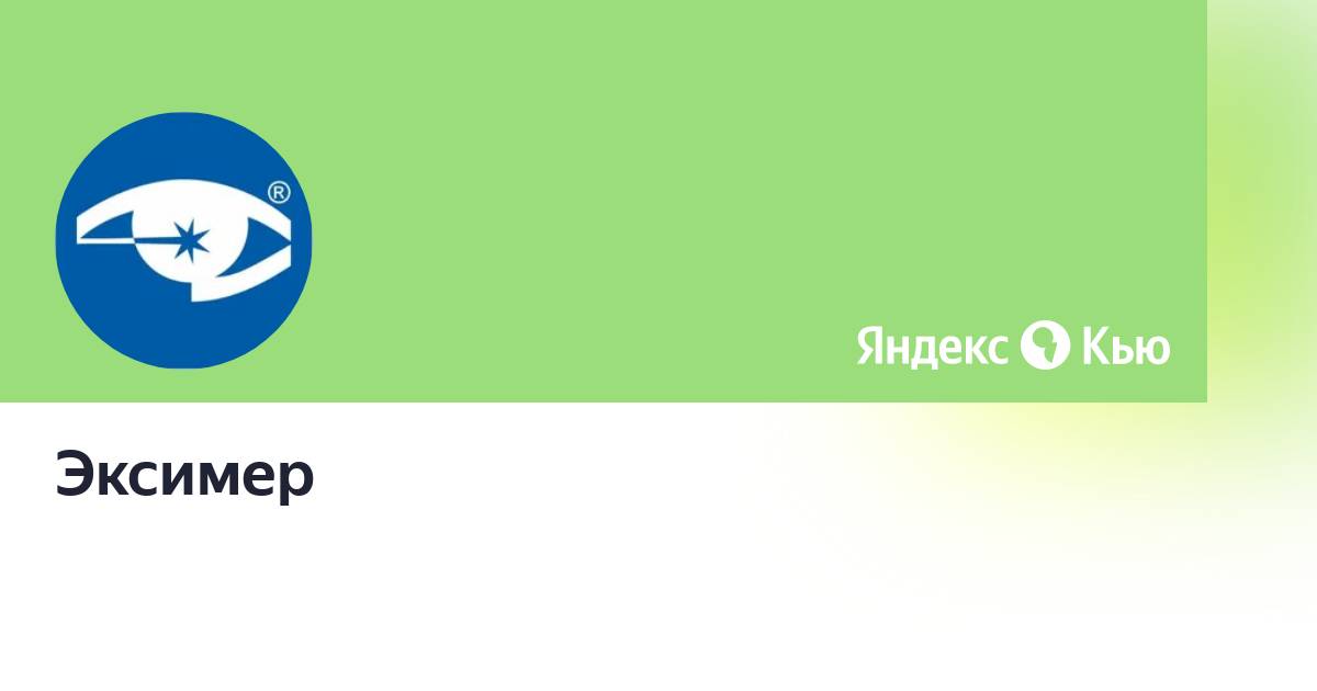 Эксимер майкоп Эксимер майкоп