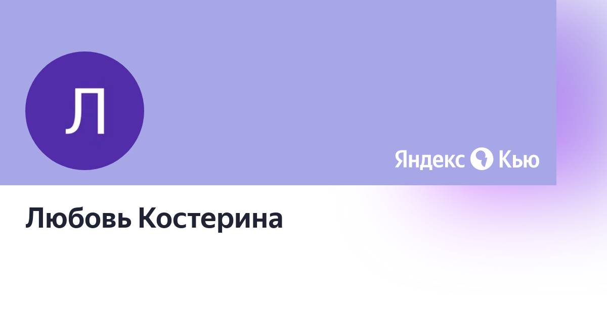 Кью задать вопрос. Кью задать вопрос