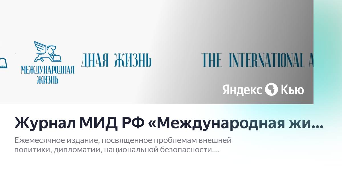 Дневник мид. МИД журнал. Журнал Международная жизнь. Международная жизнь журнал официальный сайт. Mid Journal.