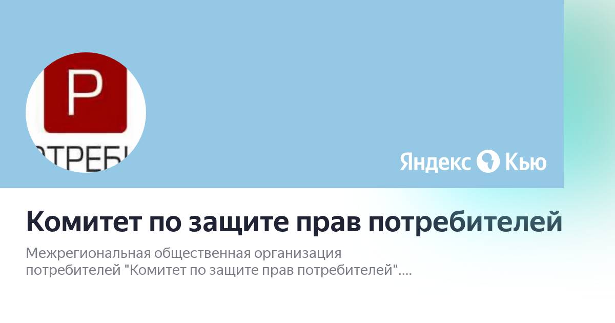 Комитет по защите прав потребителей владимир телефон