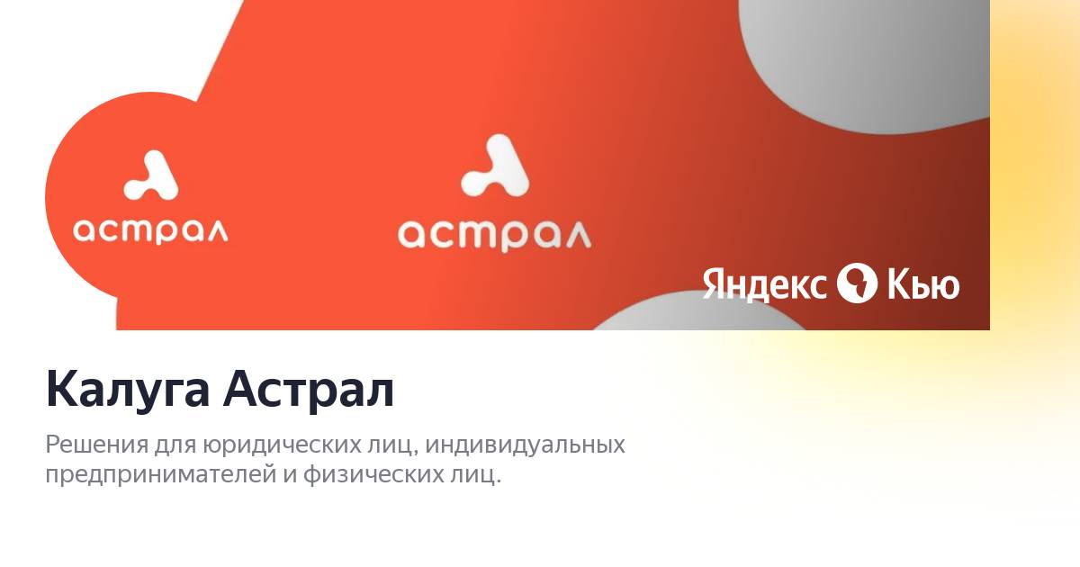 Калуга астрал техподдержка телефон