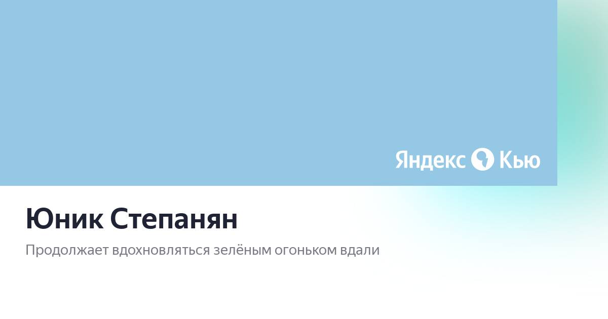 Юник клиник