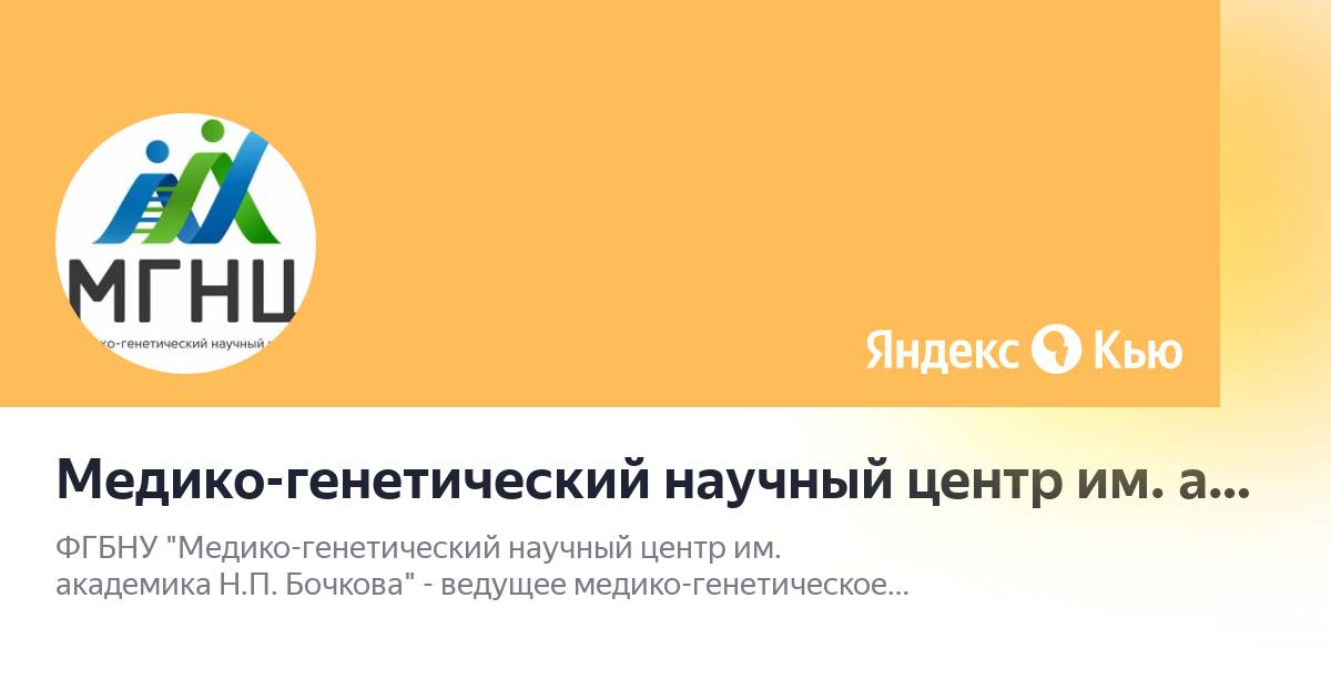 медико генетический центр бочкова отзывы. медико-генетический научный центр рамн логотип. медико-генетический научный центр им. п. медицинская генетика бочкова.