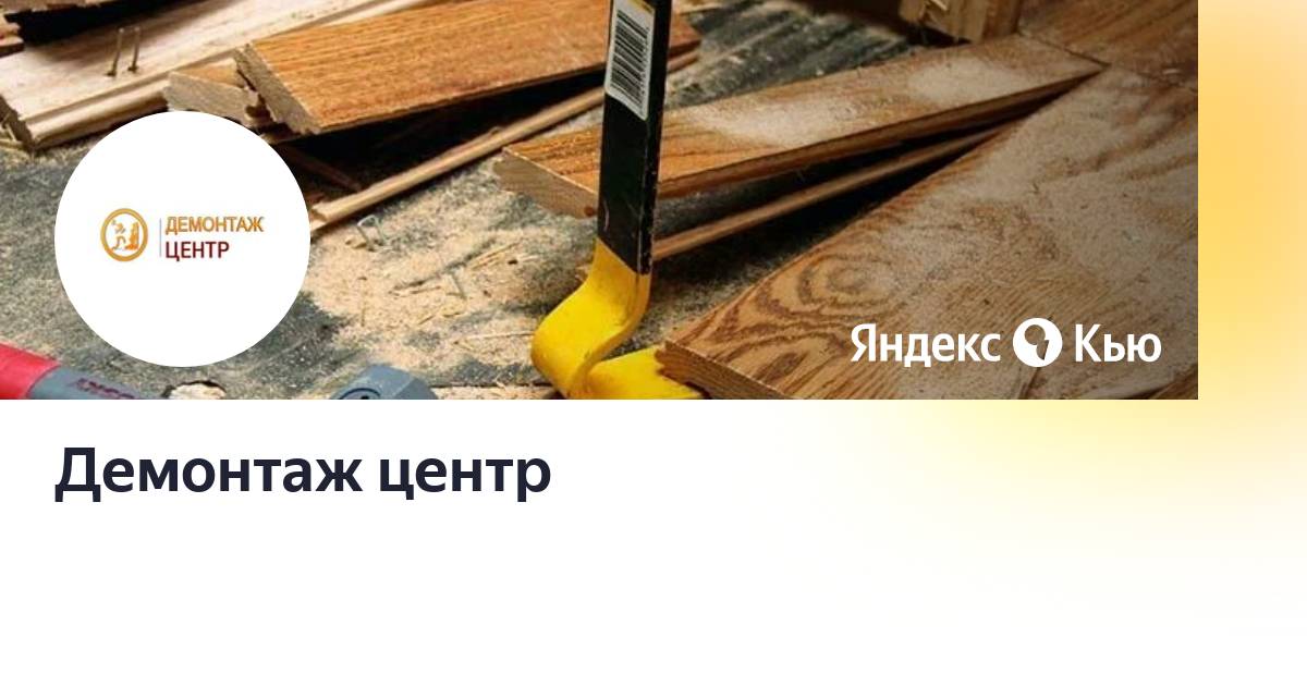 демонтаж центр. демонтаж бетонных перегородок. стройка щелковский автовокзал. демонтаж металлического козырька. демонтаж решетки.