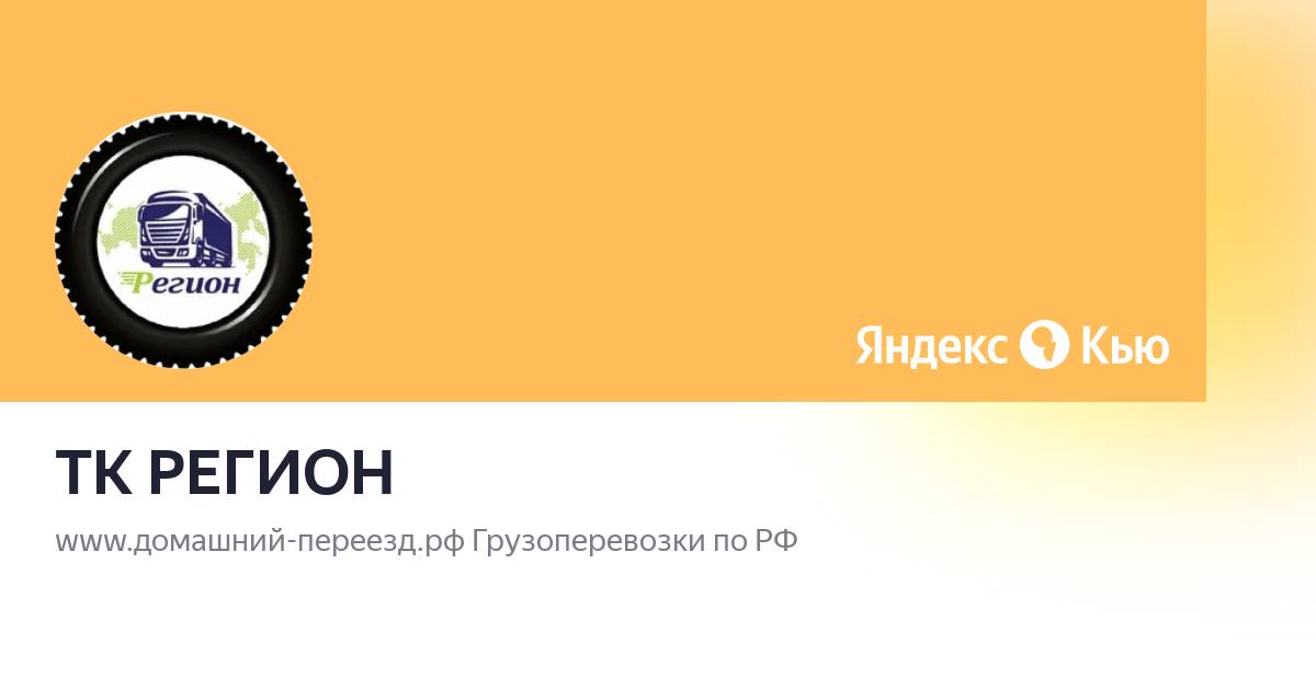 Тк регион отзывы. Транспортная компания регион Барнаул. ТК территория Оренбург адрес.