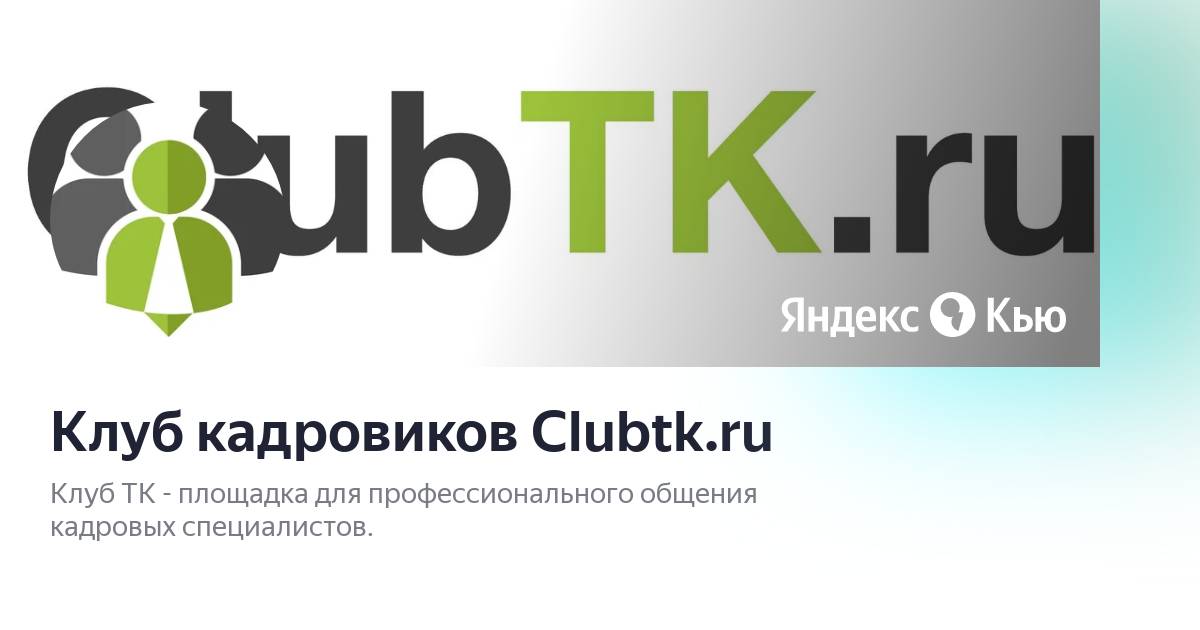 Https clubtk ru forms. Клуб кадровиков.