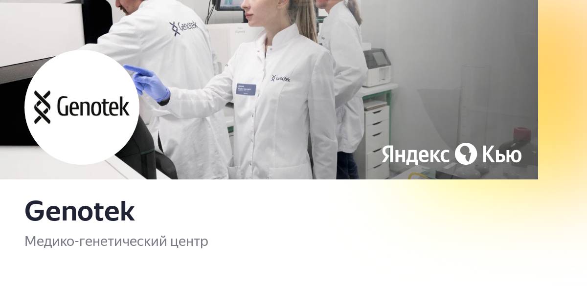 Генотек полянка. Генотек на конференции. Генотек на мероприятии. Genotek генетический. Генотек офис.