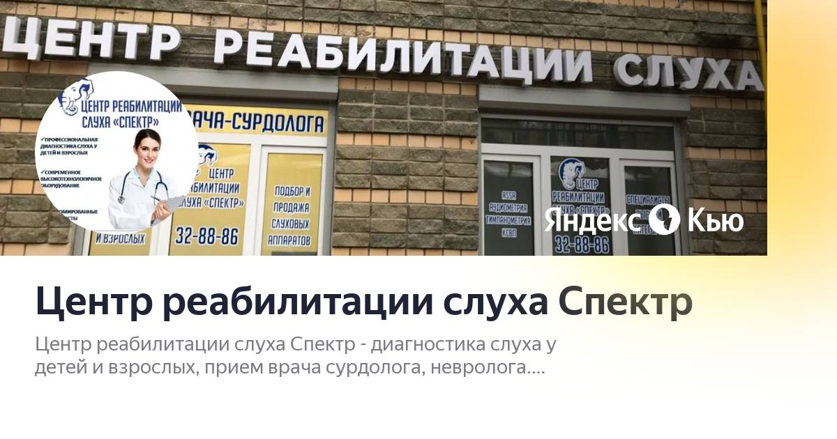 Центр реабилитации слуха варварская 8в