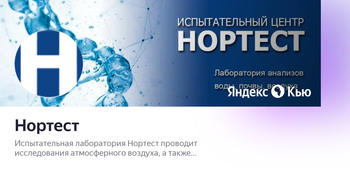 Нортест. НОРТЕСТ лаборатория. НОРТЕСТ лаборатория отзывы сотрудников.