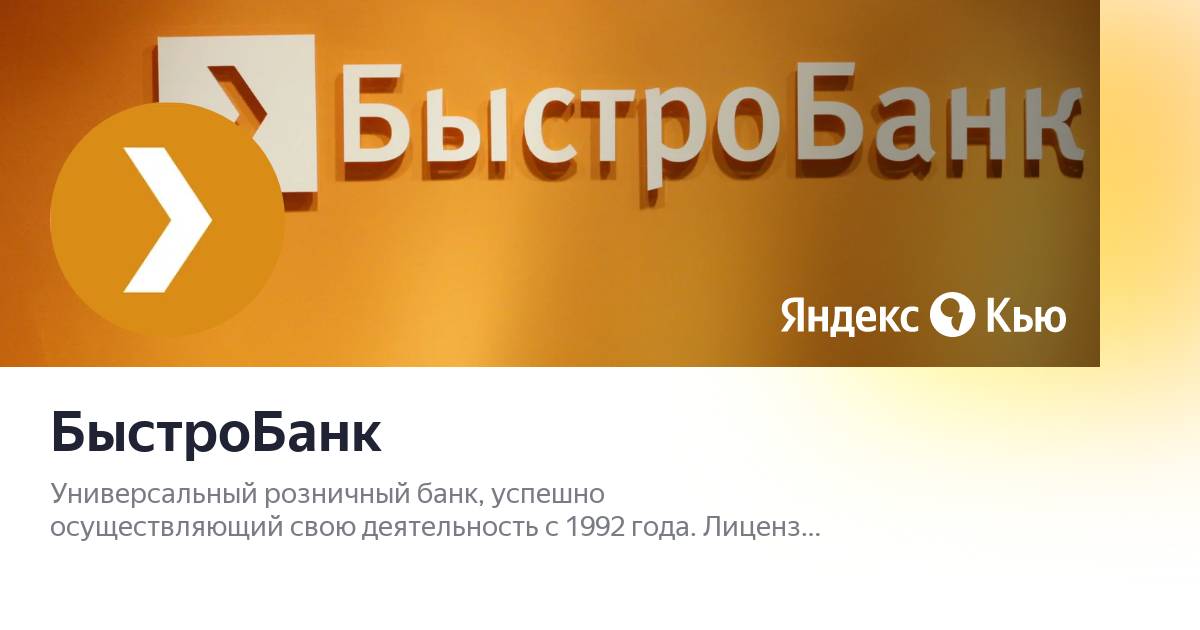 Быстробанк вклады