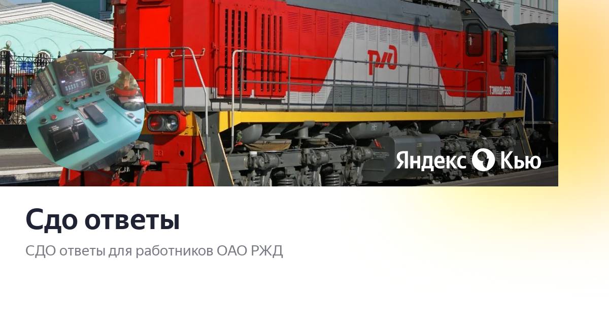 Сдо ржд ответы 2024. Ответ РЖД. СДО то чудо Томск фото.