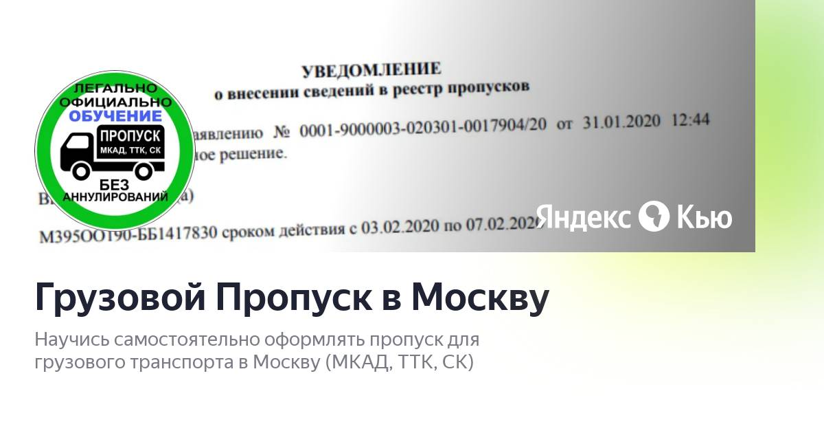 Реестр пропусков грузового транспорта москва